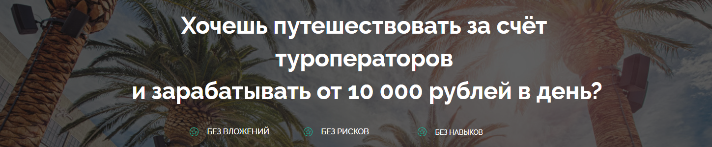 [Евгений Шкуратов] Путешествуй и зарабатывай от 10_0.png